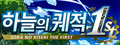 하늘의 궤적 the 1st