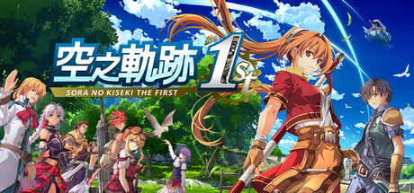 Sora no Kiseki the 1st Digital Deluxe Edition