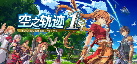 空之轨迹 the 1st|英雄传说空之轨迹FC重制版/ Sora no Kiseki the 1st    v1.05b   免安装中文版-梨子乐游戏