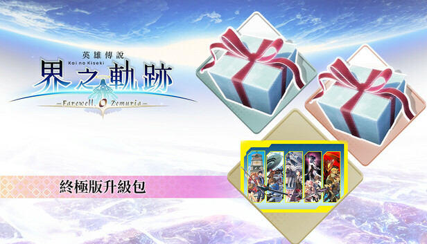 king-kazyuページ The Legend of Heroes: Kai no Kiseki -Farewell, O Zemuria- Ultimate