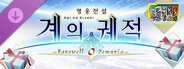영웅전설 계의 궤적 -Farewell, O Zemuria- 얼티메이트 업그레이드 팩