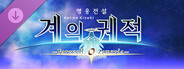 영웅전설 계의 궤적 -Farewell, O Zemuria- 프리미어 패스