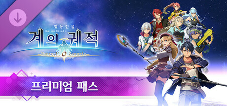 영웅전설 계의 궤적 -Farewell, O Zemuria- 프리미어 패스