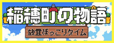 稲穂町の物語：放置ほっこりタイム