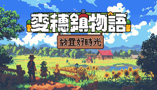 麥穗鎮物語：放置好時光