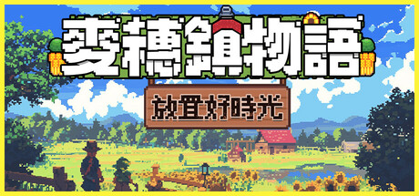 麥穗鎮物語:放置好時光