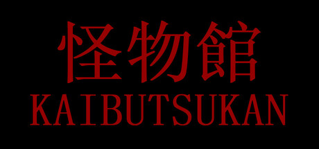 怪物館(KAIBUTSUKAN) cover art