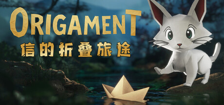 信的折叠旅途