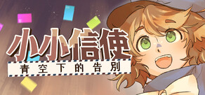 小小信使:青空上的告別