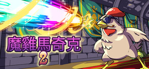 魔雞馬奇克 2