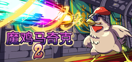 魔鸡马奇克2 游戏图标