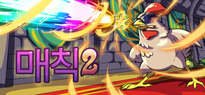 매칙 2