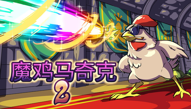 魔鸡马奇克 2