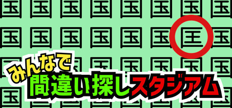 みんなで間違い探しスタジアムの作品画像