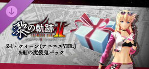 英雄伝説 黎の軌跡Ⅱ -CRIMSON SiN- | Z-1・クイーン（アニエスVer.） ＆紅の魔装鬼パック