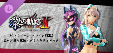 英雄伝説 黎の軌跡Ⅱ -CRIMSON SiN- | Z-1・クイーン（エレインver.） ＆レン専用衣装・グリムキティパック