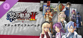 英雄伝説 黎の軌跡Ⅱ -CRIMSON SiN- | アタッチアイテムパック