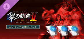 英雄伝説 黎の軌跡Ⅱ -CRIMSON SiN- | ホロウコアVoiceパック