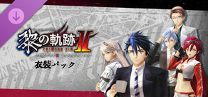 英雄伝説 黎の軌跡Ⅱ -CRIMSON SiN- | 衣装パック