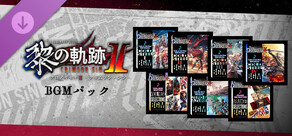 英雄伝説 黎の軌跡Ⅱ -CRIMSON SiN- | BGMパック