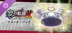 英雄伝説 黎の軌跡Ⅱ -CRIMSON SiN- | スターターパック