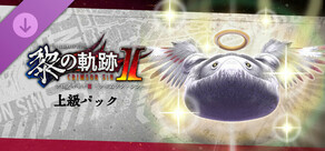 英雄伝説 黎の軌跡Ⅱ -CRIMSON SiN- | 上級パック