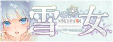美少女万华镜异闻 雪女
