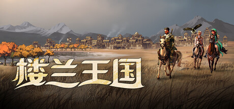 楼兰王国