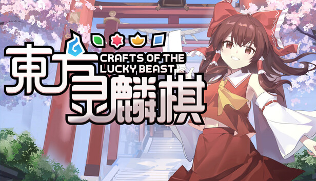 《东方灵麟棋 ~/Crafts of the Lucky Beast》免安装中文版