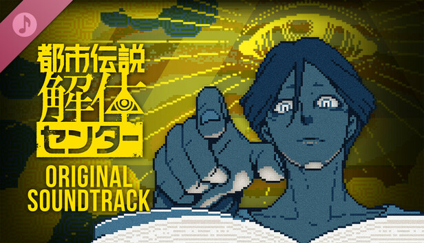 都市伝説解体センター サウンドトラック 都市伝説解体センター Original Soundtrack 終末音源 (OST