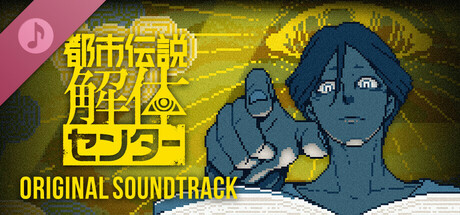 都市伝説解体センター サウンドトラック 都市伝説解体センター』のサウンドトラックを音楽配信 サービス