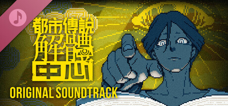 都市傳說解體中心 Original Soundtrack