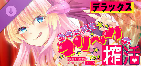 サキュバスマリーンの搾活～悪魔は魔性のバナナに魅入られ堕ちる～デラックス