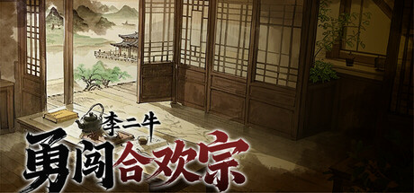 李二牛勇闯合欢宗 cover art