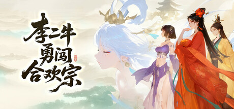 李二牛勇闯合欢宗