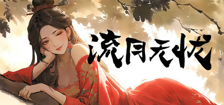 李二牛勇闯合欢宗 game cover