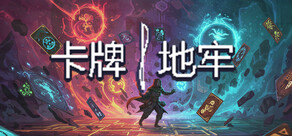 卡牌地牢 - 左右开弓