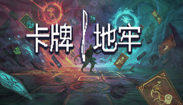 卡牌地牢 - 左右开弓