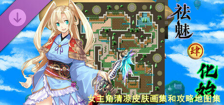 祛魅·化始（祛魅4） - 女主角超清凉皮肤画集和攻略地图集 banner image