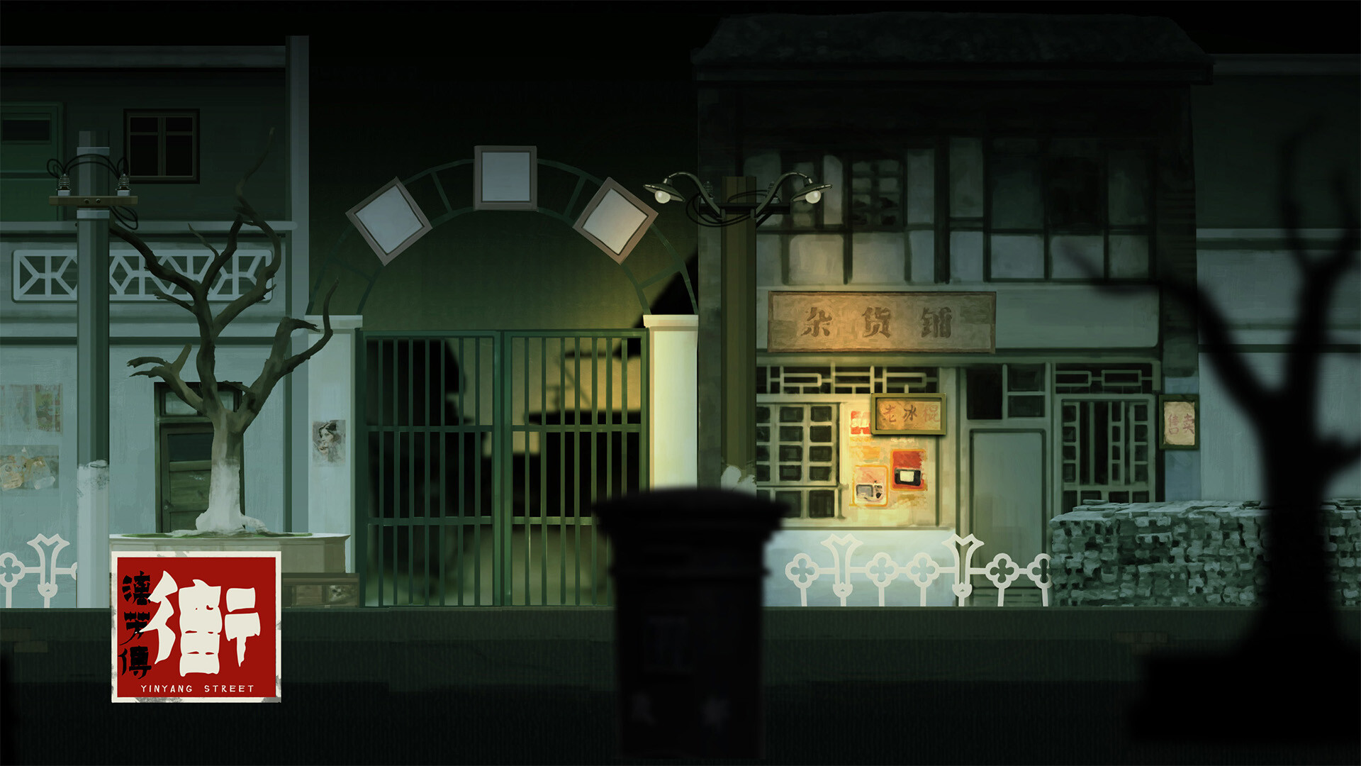 screenshot of 街漓芳传 2