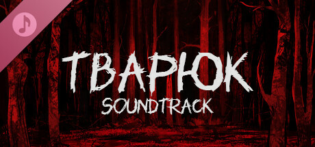 Тварюк Soundtrack