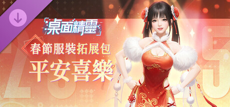 桌面精靈—春節服裝拓展包：平安喜樂