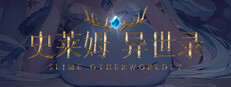 史莱姆异世录