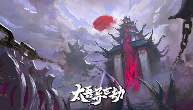 太吾异世劫