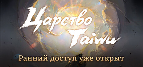 Купить дешево Realm of Taiwu Купить ключ дешево Realm of Taiwu