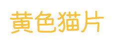 黄色猫片