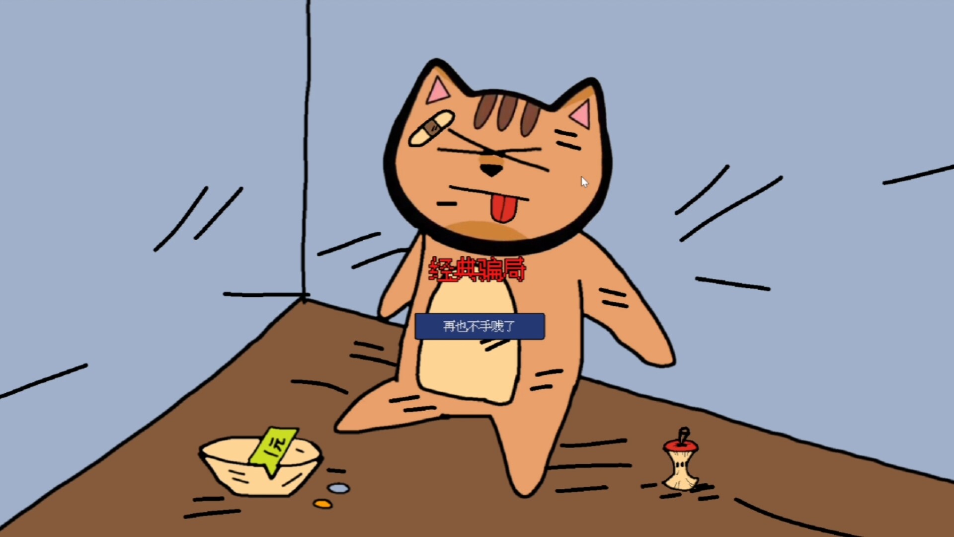猫骗 screenshot 15