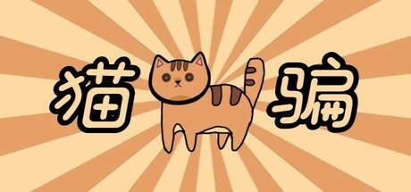 猫骗