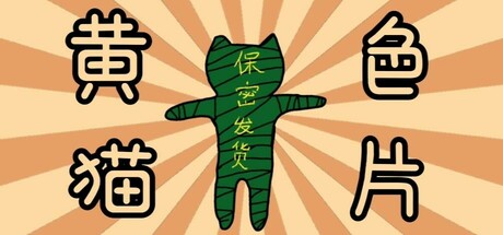 黄色猫片 banner image