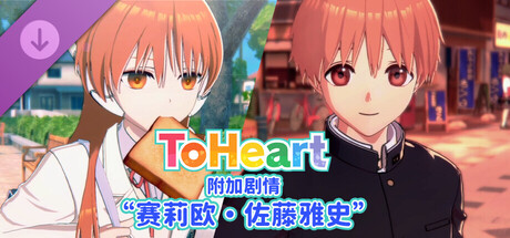 ToHeart 附加剧情“赛莉欧・佐藤雅史”